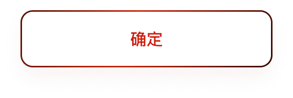 确定